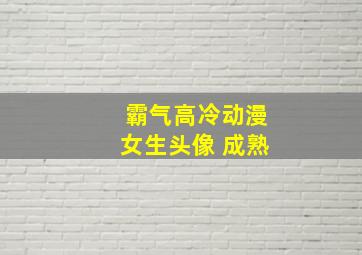 霸气高冷动漫女生头像 成熟